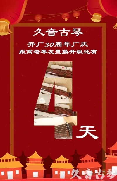 长沙市“有一种乐器，带着时间的气息，又宝光如新。有如大音希声，蕴含着独与自然天地往来的精神！” 3月，久音30周年开厂季！老琴友置换升级活动马上开始！倒计时4天！